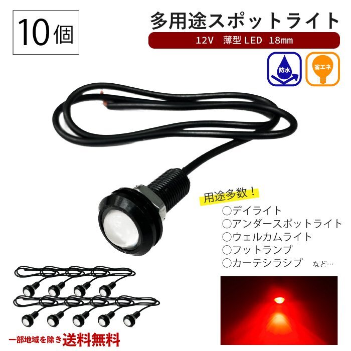 スポットライト レッド 12V 超小型 丸型 LED 18mm 赤 防水仕様 ブラックボディ 10個 セット カーテシランプ デイライト フットランプ 送込
