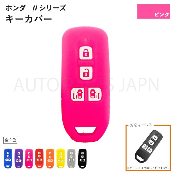 ホンダ N-BOX+ JF1 JF2 シリコン制 キー カバー ピンク 4ボタン スマートキー キーレス キーフリー インテリジェントキー 車 定形外 送込