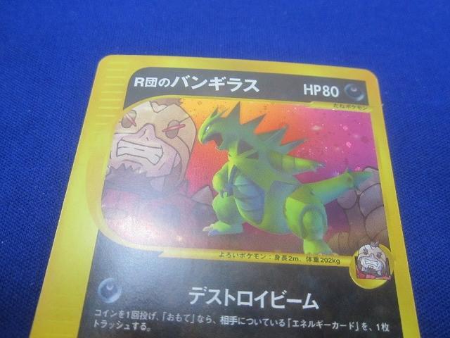 R団のバンギラス 142/141 1ED 初版 ポケモンカードゲームVS