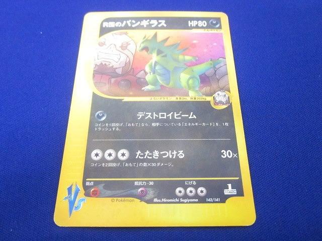 R団のバンギラス | ポケモンカードVS ポケモンカード☆VS(142/141)