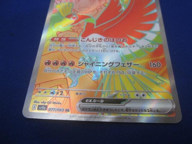 PK-SV9a-086 ヒビキのホウオウex SAR | ポケモンカード,SV