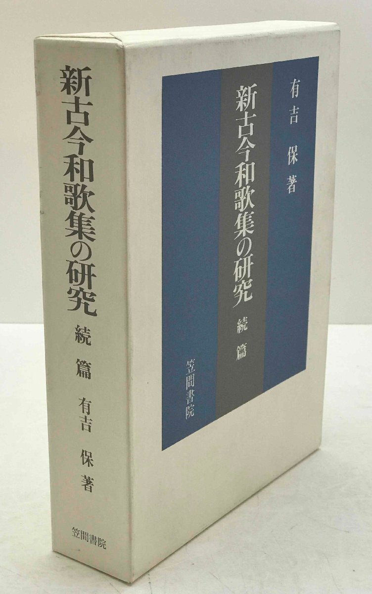 新古今和歌集の研究_画像1