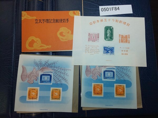 0501F84 日本切手 郵便創始75年 立太子礼記念×2 小型シート