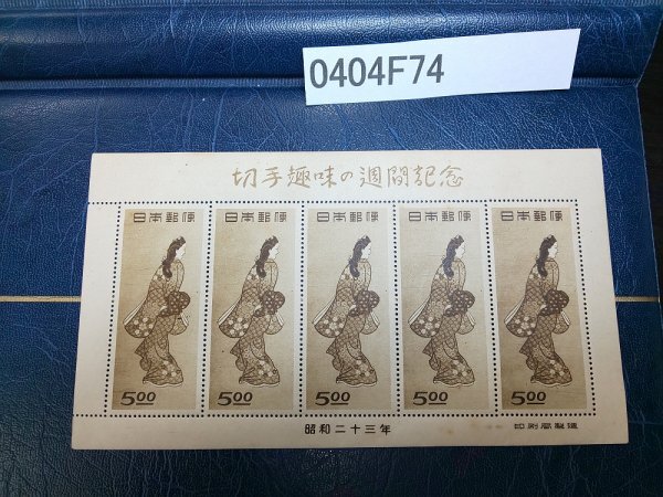 0404F74 日本切手 切手趣味の週間記念 見返り美人 銘版付き