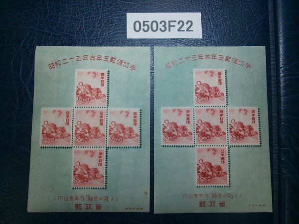0503F22 日本切手 昭和25年 お年玉郵便切手シート 龍虎の図 2