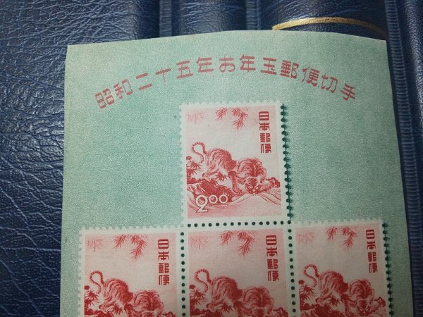 0503F22 日本切手 昭和25年 お年玉郵便切手シート 龍虎の図 2