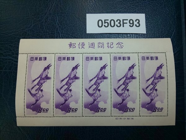 切手 郵便週間記念 月に雁 8円 5枚シート 昭和24年