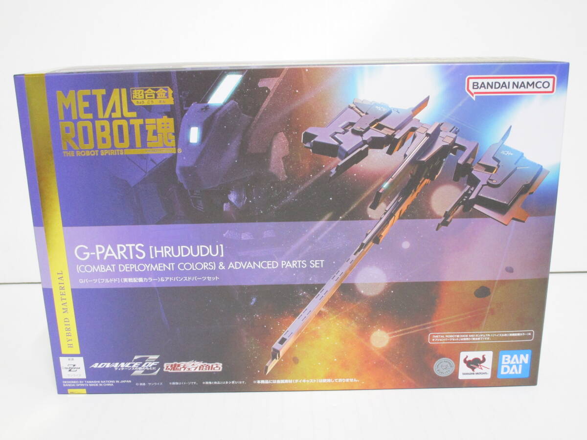 【未開封】HO-289◆METAL ROBOT魂 ADVANCE OF Z ティターンズの旗のもとに Gパーツ[フルドド](実戦配備カラー)＆アドバンスドパーツセット