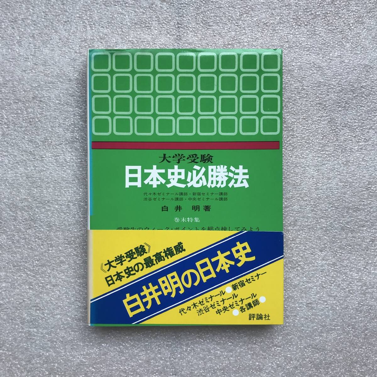 ヤフオク史上初 白井明先生の幻の日本史参考書】『日本史必勝法