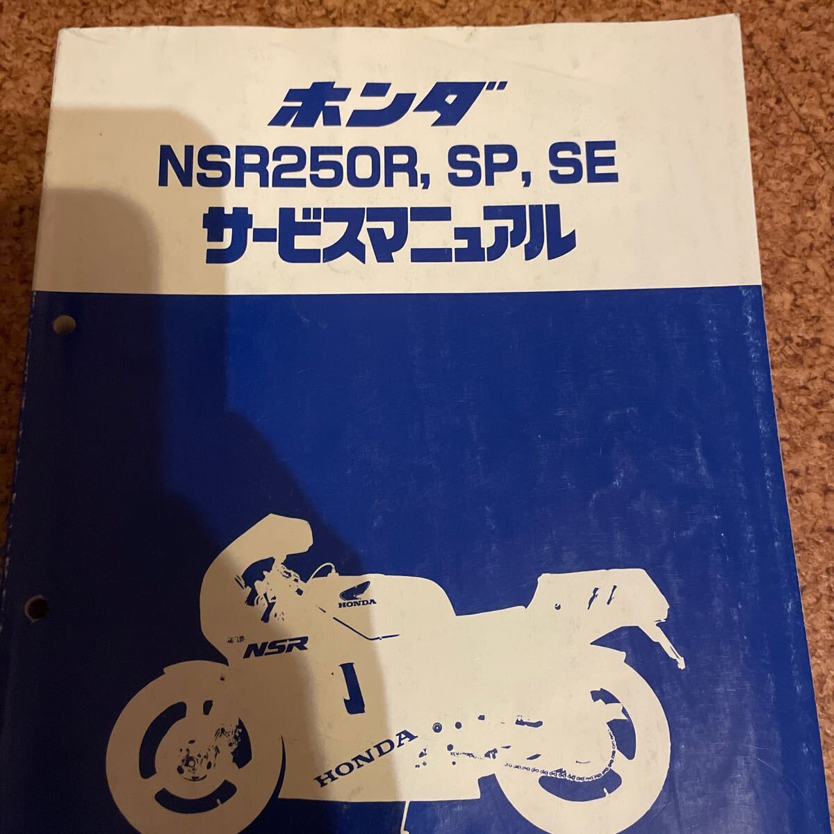 送料無料 NSR250R SP SE サービスマニュアル 整備書 送料無料 NSR250R SP SE サービスマニュアル 整備書