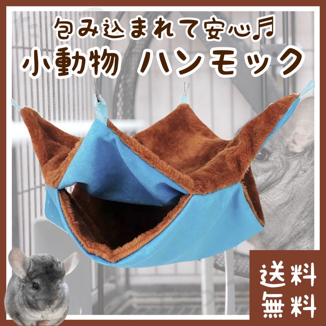 チンチラ ハンモック 34×34cm ブラウン×ブルー(■休憩所?寢床?ベッド?ベット?布団■小動物?ペット用品■防寒?保溫に)