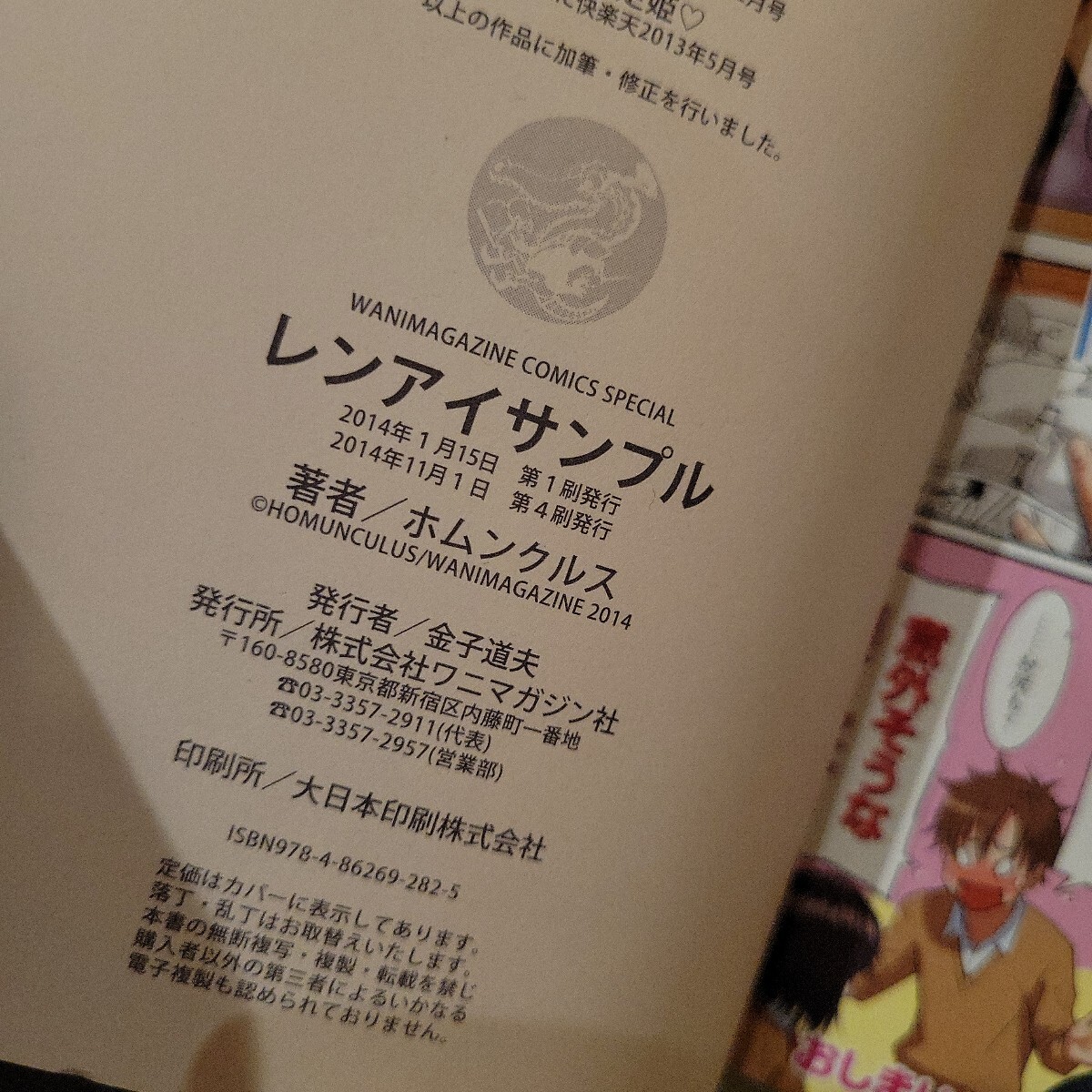 d　ホムンクルス 『 レンアイサンプル 』 第1刷発行 帯付き アダルト 18禁 ワニマガジン社 成年コミック　