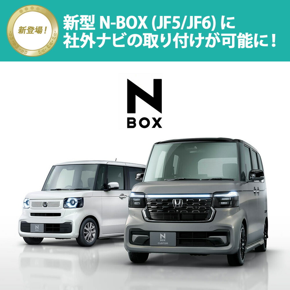 N-BOX / N-BOX JOY用 7?8インチ ナビ取付キット セット NK-H700DE SWC-H006 RCA118H