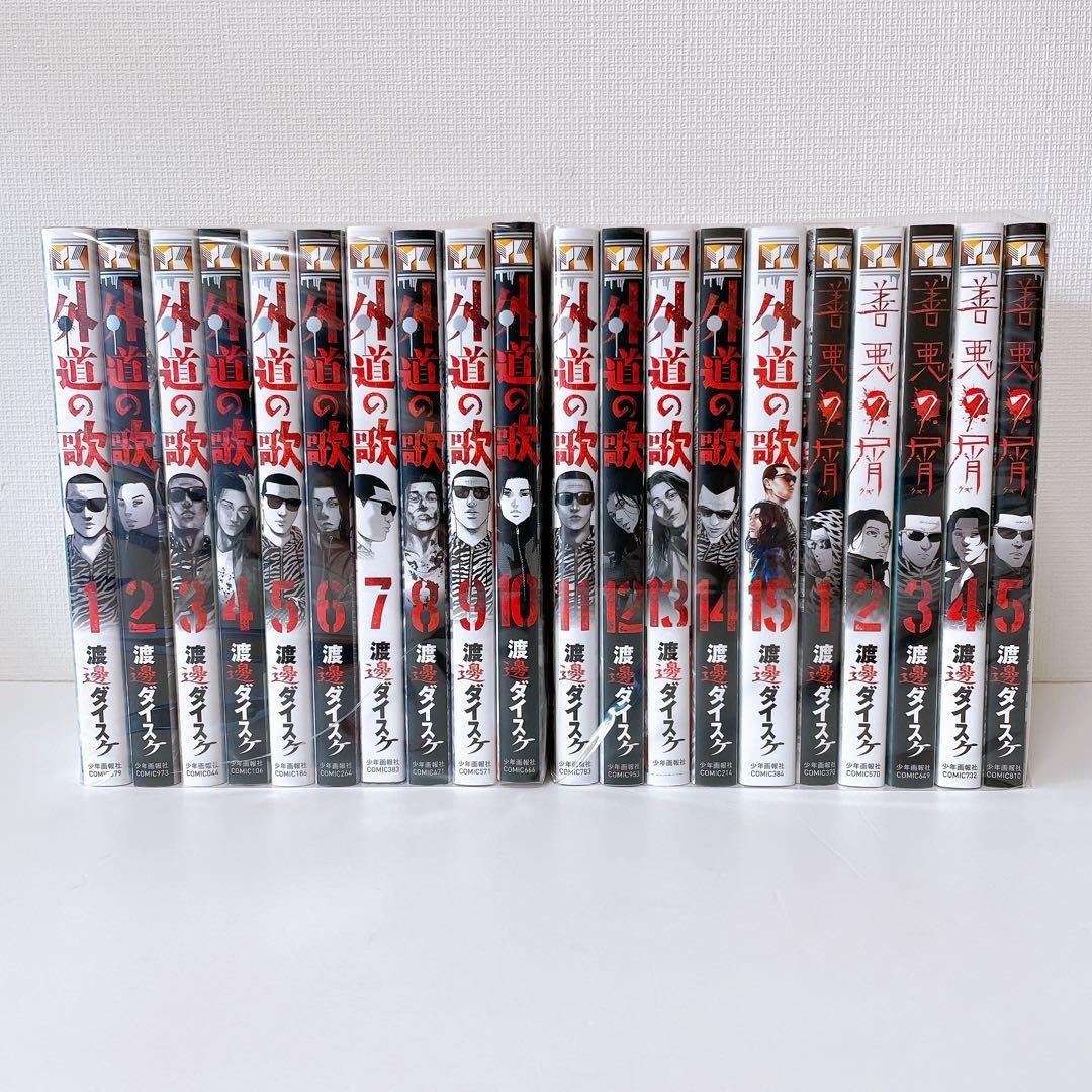 希少稀な 全20冊セット】 外道の歌 15巻完結セット 善悪の屑 5巻完結 全巻セット