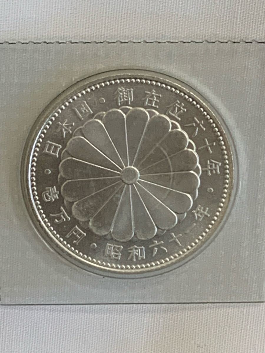 全国送料無料 1万円銀貨 日本国 天皇陛下 御在位60年 昭和61年 全国送料無料 1万円銀貨 日本国 天皇陛下 御在位60年 昭和61年