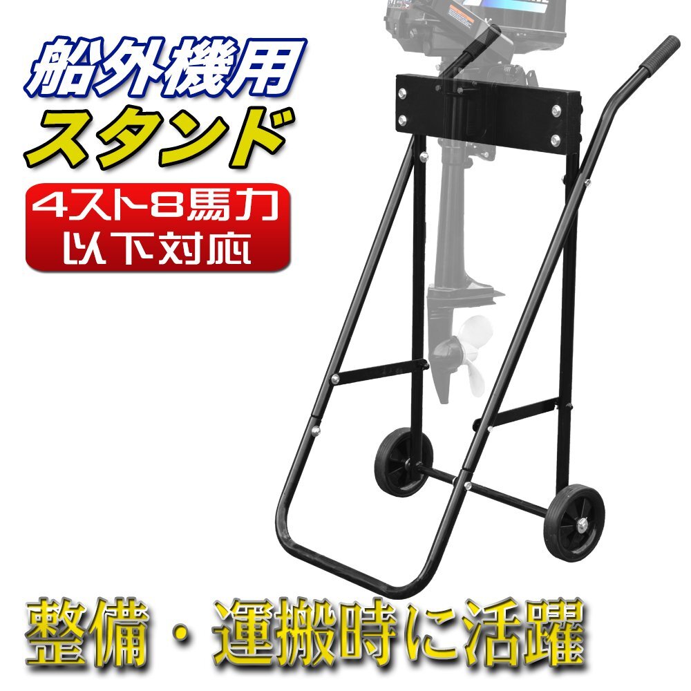 船外機(jī)スタンド 船外機(jī)キャリースタンド 船 ボート 小型ボート マルチドーリー メンテナンス エンジン 整備 保管 運(yùn)搬