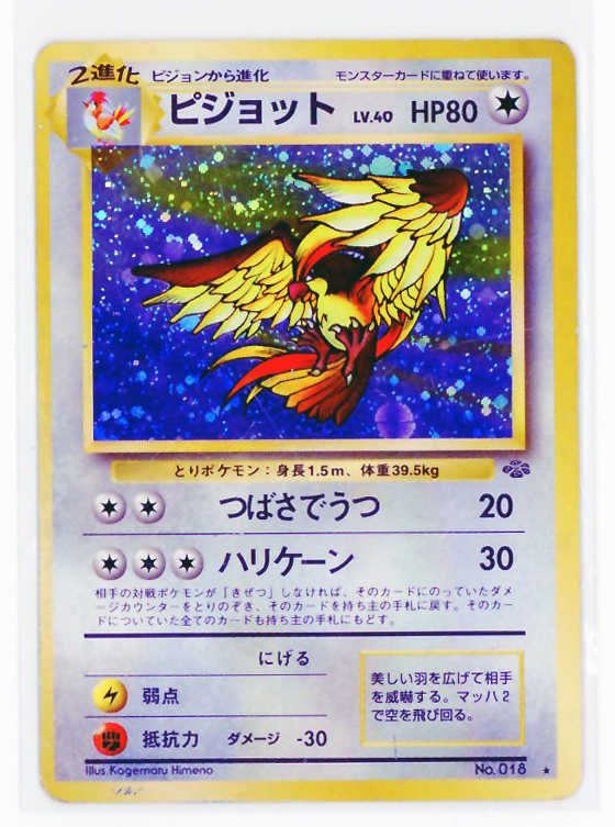 ピジョット | ポケモンカード(旧裏面) 第2弾 拡張パック
