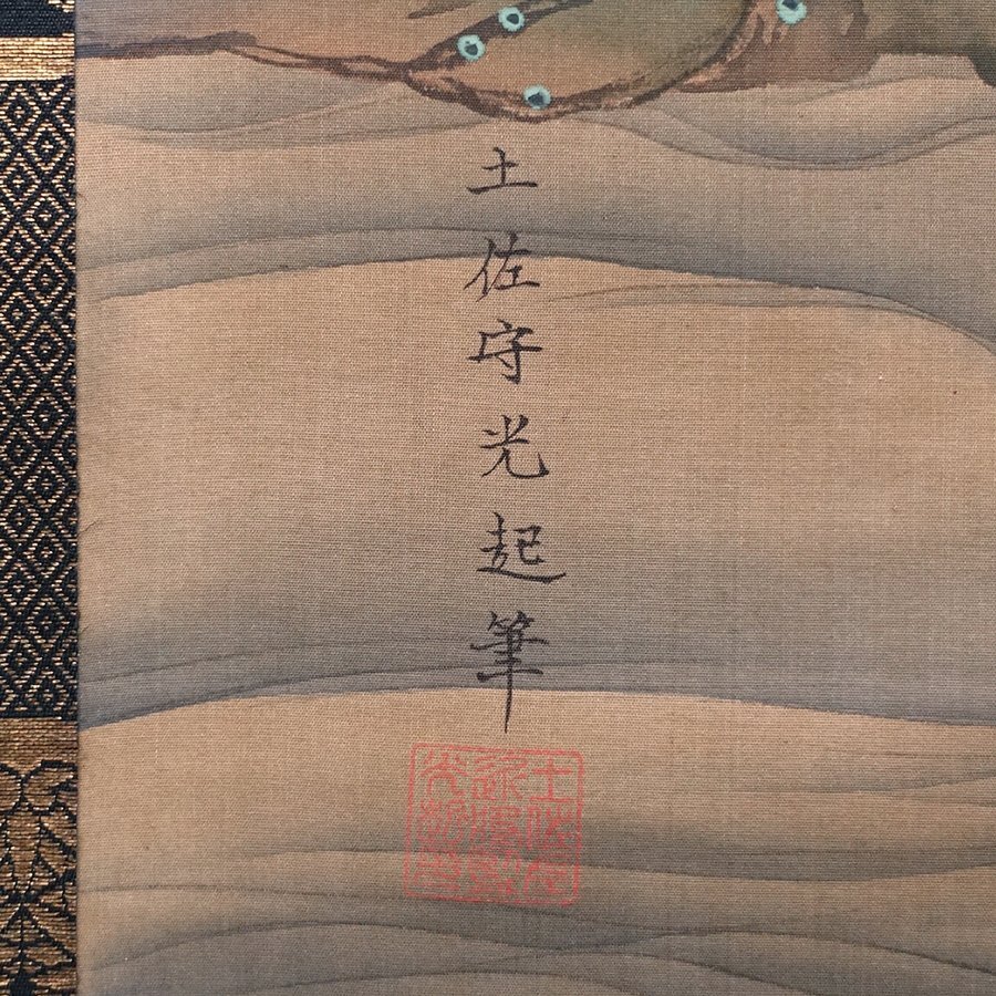 ∇花∇土佐派中興の祖【土佐光起】真筆 慶應三年以降の作 絹本