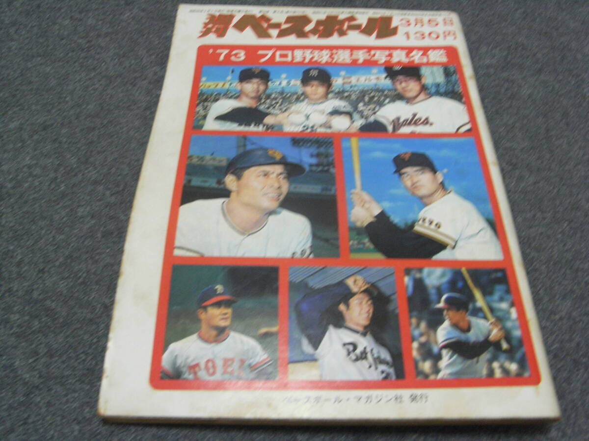 週刊ベースボール昭和48年3月5日号 '73プロ野球選手写真名鑑 野球