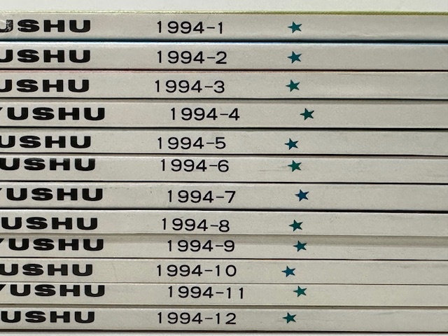 【326】☆郵趣 　YUSHU 1994年1月號～12月號 12冊セット　日本郵趣協(xié)會 ☆