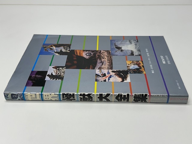 【358】☆世界怪獣大全集 / ファンタスティックコレクションスペシャル 朝日ソノラマ ☆　