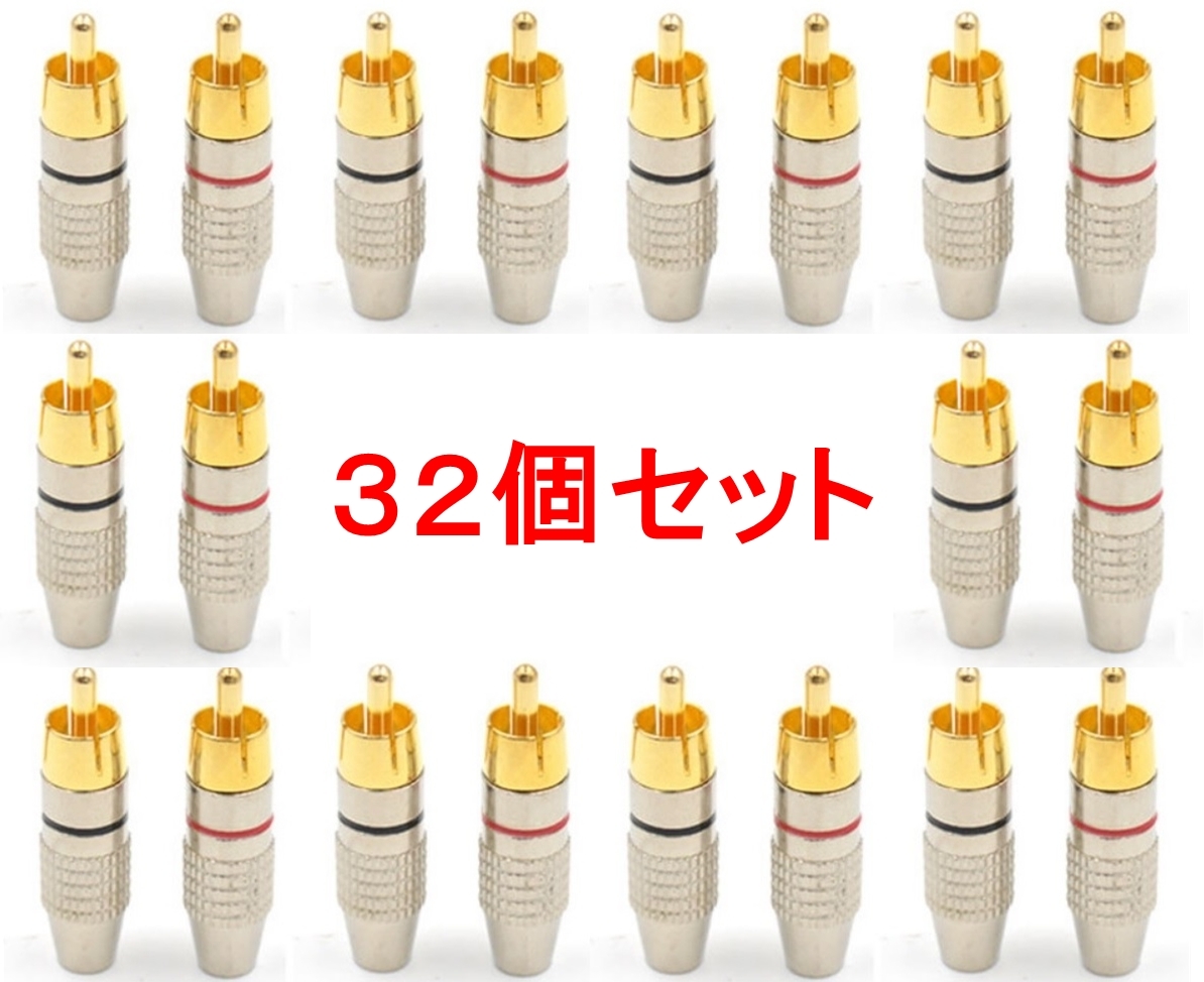 32個(gè)セット RCAプラグ 金メッキ仕上げ 送料無(wú)料 (RCA端子 ピン端子 ピンプラグ ピンジャック RCAケーブル オーディオケーブル)