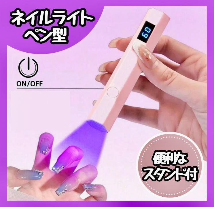 【新品】 ネイル硬化ライト レジン ガムジェル 対応 コードレス スタンド付