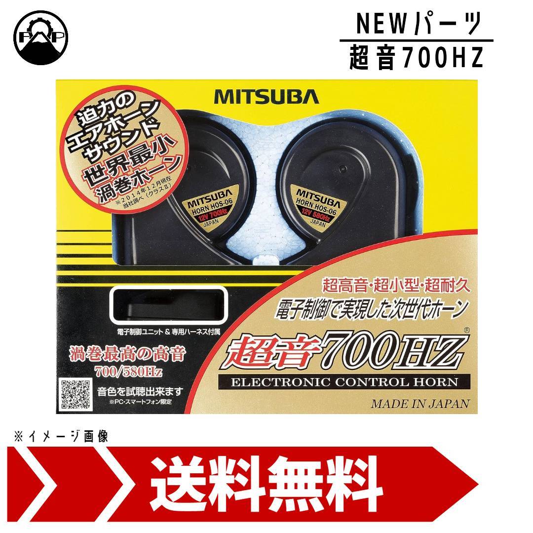 ミツバサンコーワ 超音700HZ HOS-06B MITSUBA ホーン 車 保安基準適合品 社外品