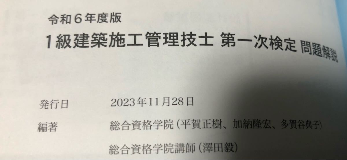 1級建築施工管理技士 問題解説 第一次検定 総合資格学院 解説冊子 令和6年度版_画像4