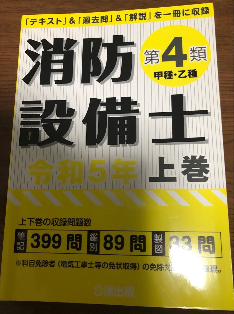 消防設備士 第4類 甲種 乙種 過去問 上巻 解説 テキスト 公論出版 下巻 令和5年版_画像1