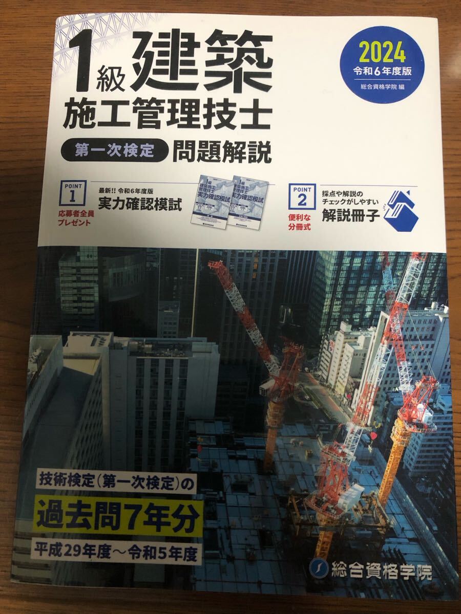 1級建築施工管理技士 問題解説 第一次検定 総合資格学院 解説冊子 令和6年度版_画像1