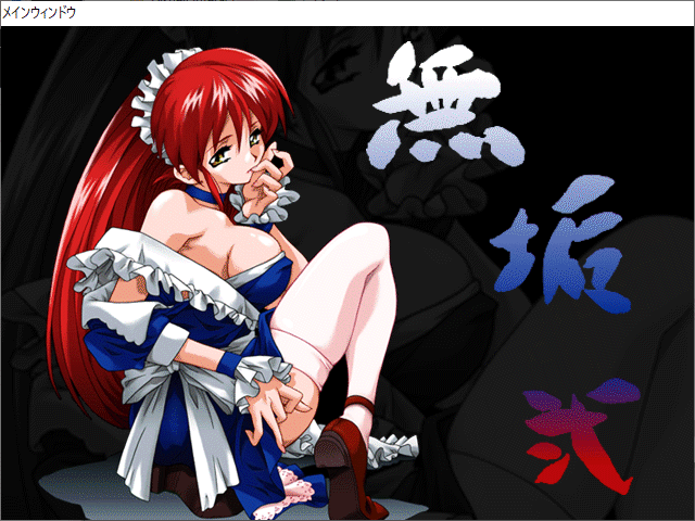 無垢 弐 (にくきゅう) Windowsゲーム 動(dòng)作品