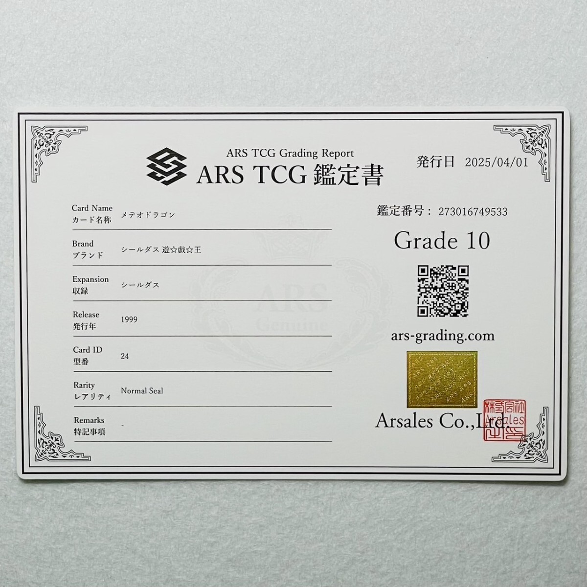ARS10】世界に2枚 メテオ・ドラゴン バンダイ版 シールダス 鑑定