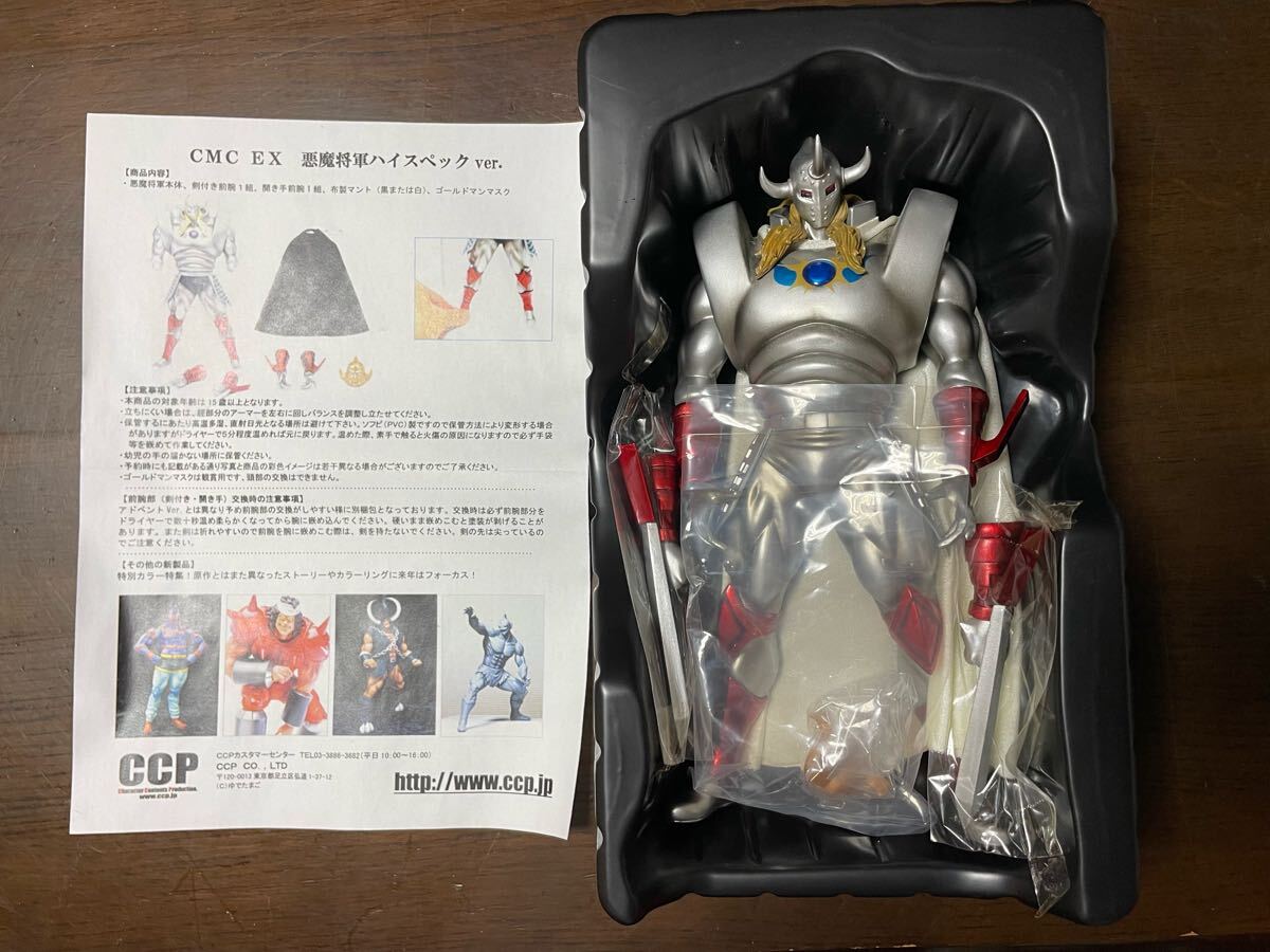 CCP CMC キン肉マン 悪魔将軍 地獄のメリーゴーランド ハイ