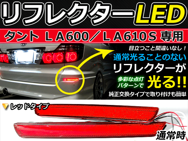 ブレーキ付◆LEDリフレクター タント LA600S/LA610S リア LEDリアバックフォグランプ リフレクター 反射板 リヤ 連動 同時 點燈 カスタム