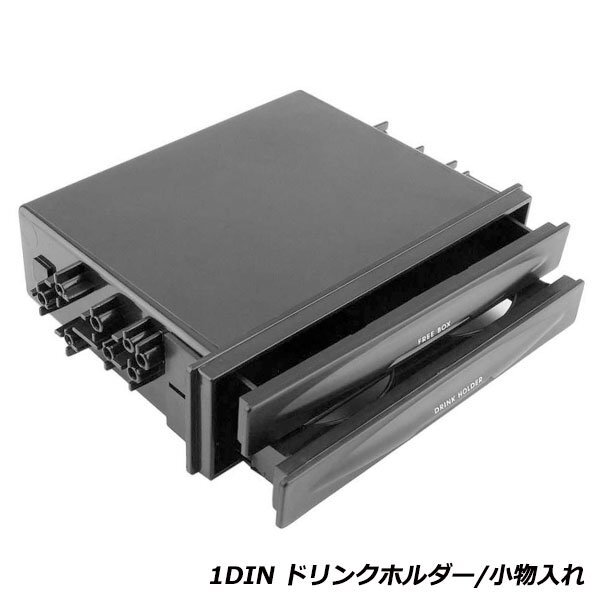 車用 1DIN ドリンクホルダー ＆ 小物入れ 2段 フリーボックス 収納 BOX 引き出し 車載用 コンソール 増?jiān)O(shè) カップホルダー
