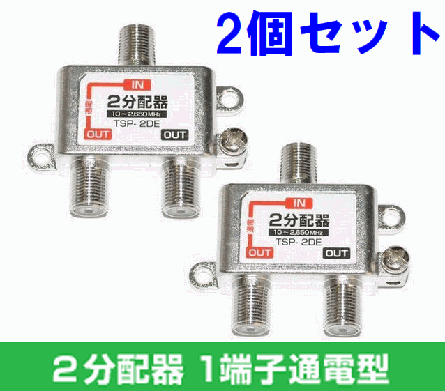ゆうパケット無料！アンテナ 2分配器 2個セット 1端子通電 地デジ BS?CS対応 ? TSP-2DE x2