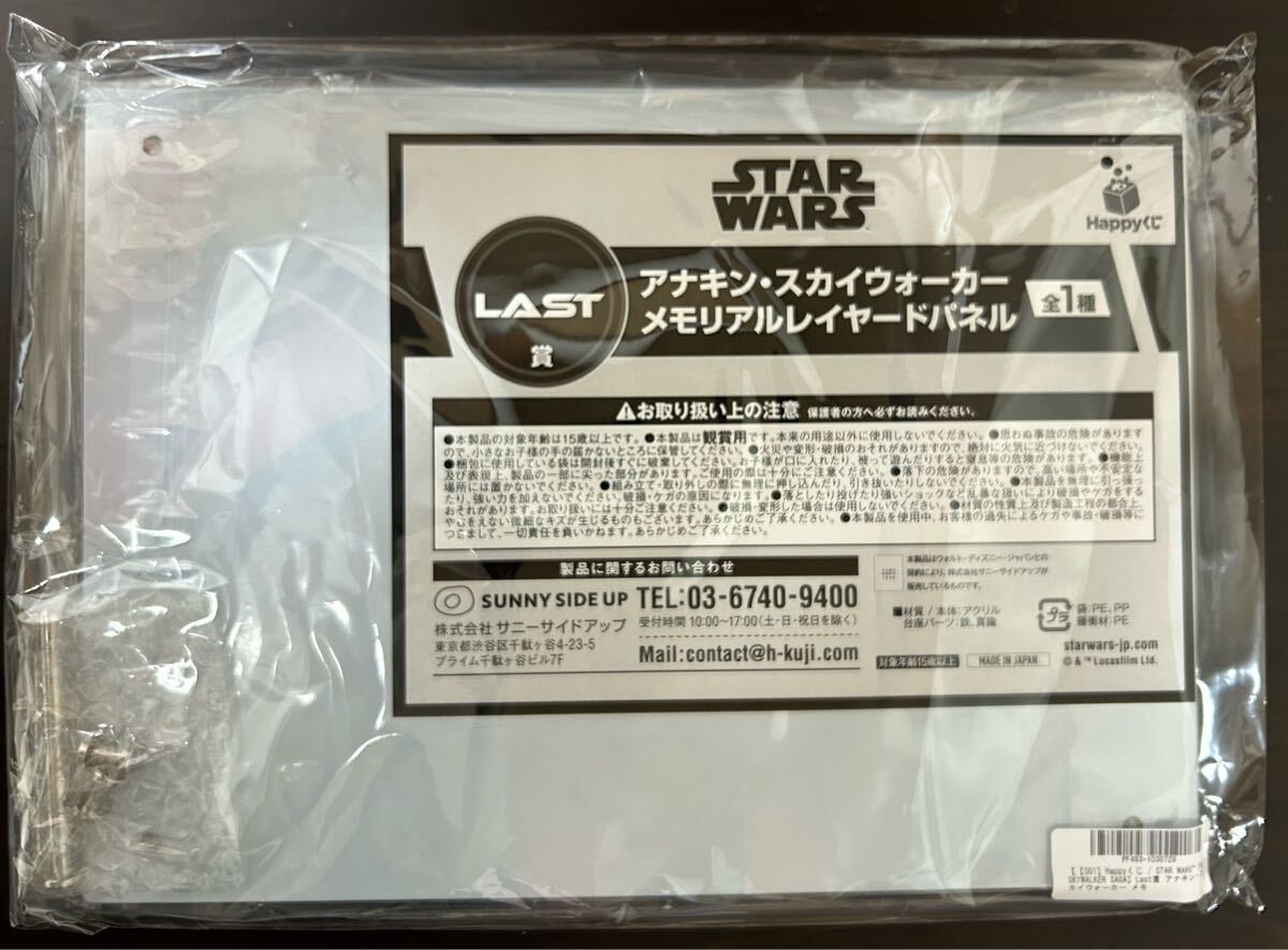 Happyくじ スターウォーズ ラスト賞 メモリアルレイヤードパネル