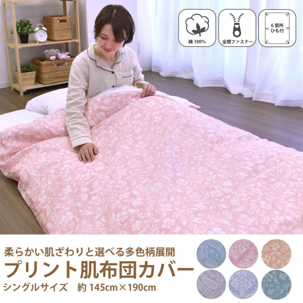 (777?ピンク) 更紗柄 花柄 植物柄 布団カバー 寢具カバー 6ヶ所ヒモ付き ファスナー付き 肌ふとんカバー ガーゼ
