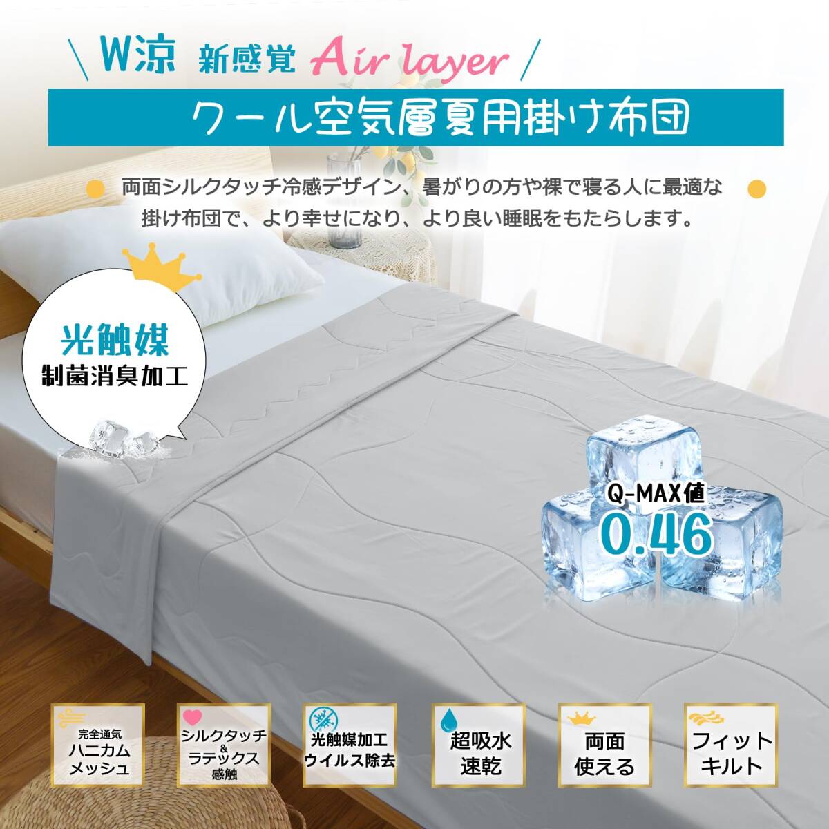 キルトケット さっぱり ひんやり フィットキルト かけ布団 肌掛け布団 軽量 サラサラ 吸濕速干 蒸れない 光觸媒制菌?消臭加工 