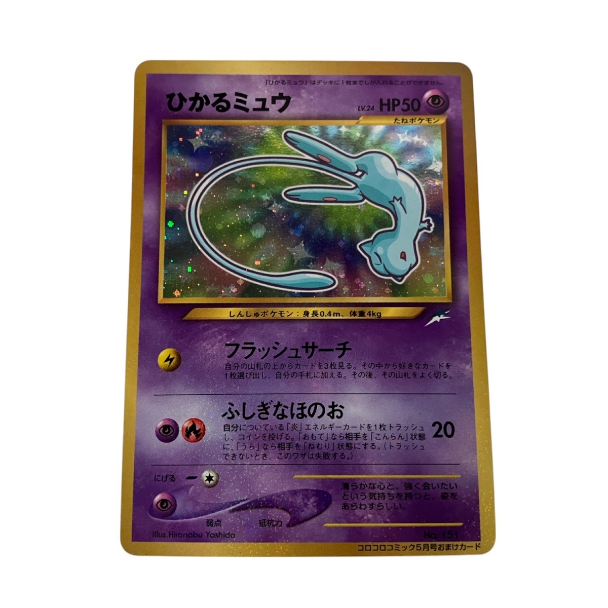 ポケモンカード ひかるミュウ Lv.24 旧裏面 No.151 中古 良好 ポケモンカード ひかるミュウ Lv.24 旧裏面 No.151 中古 良好