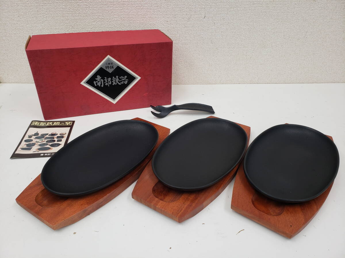 南部鉄器 三巌堂 ステーキ皿 3セット 鉄器 調理器具 未使用長期