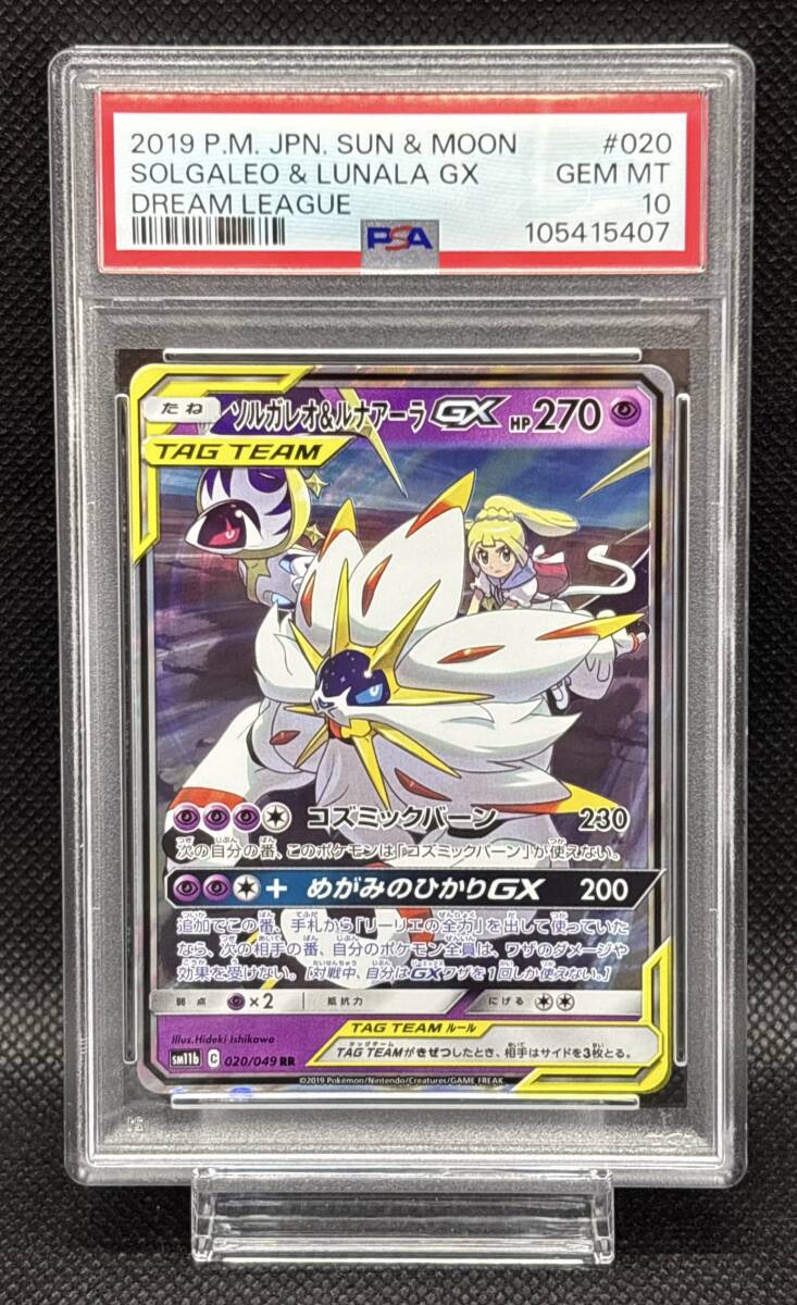 PSA10 ソルガレオ&ルナアーラGX RR 020/049 - メルカリ
