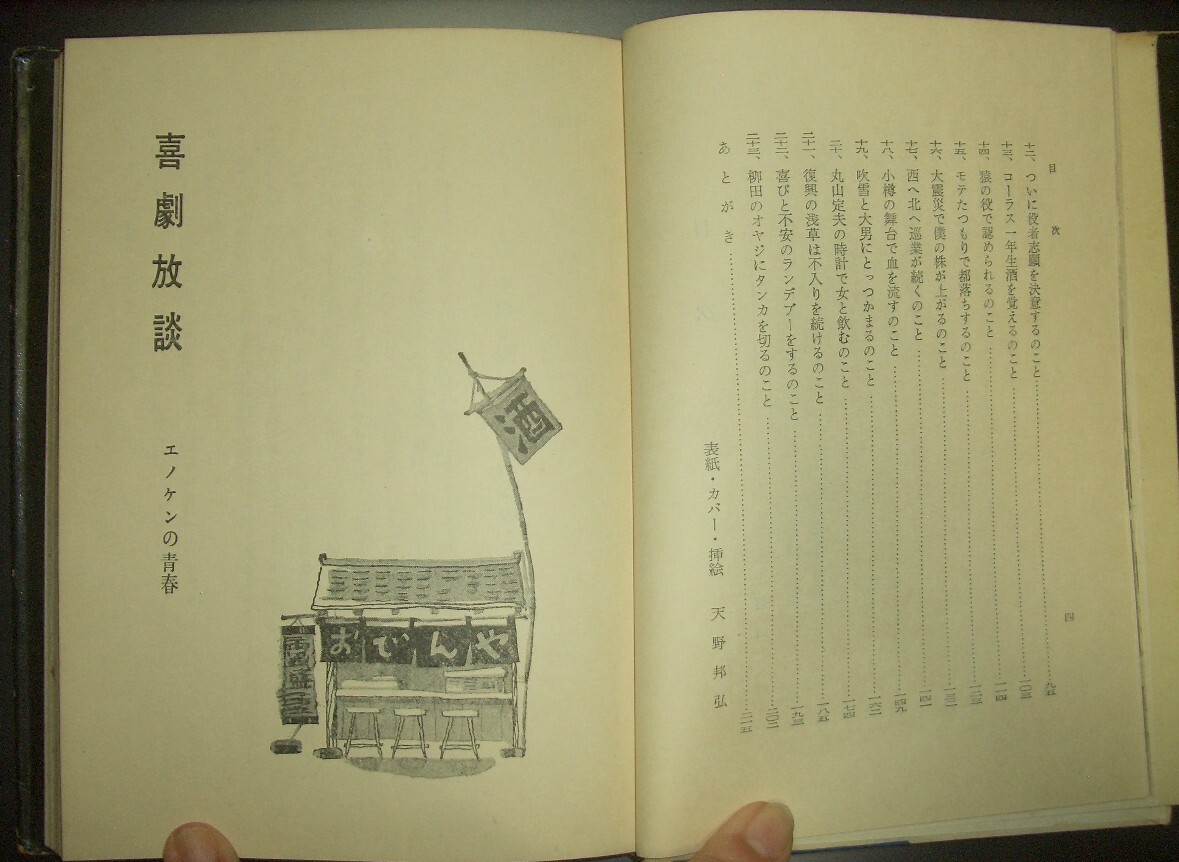 榎本健一『喜劇放談　エノケンの青春』明玄書(shū)房★序文：菊田一夫、喜劇役者自伝的エッセイ、淺草オペラ、カジノ?フォーリー、古川ロッパ