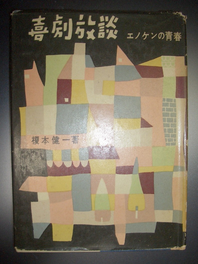 榎本健一『喜劇放談　エノケンの青春』明玄書(shū)房★序文：菊田一夫、喜劇役者自伝的エッセイ、淺草オペラ、カジノ?フォーリー、古川ロッパ