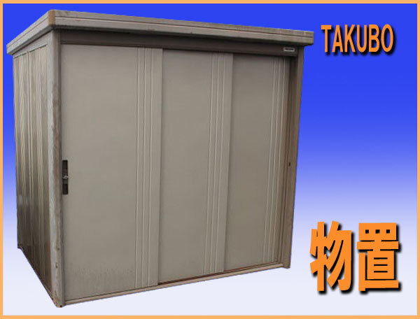 wz0461 TAKUBO タクボ 物置 幅2180mm 奧行1760mm 高さ2110mm 中古 収納