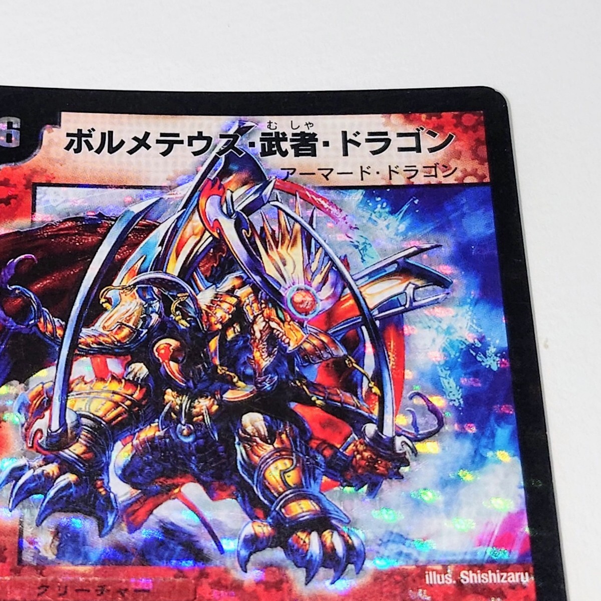 デュエマ ボルメテウス武者ドラゴン 【シク】【DM27 秘1/秘1/Y6】 シークレット】デュエル・マスターズ DM-27 ボルメテウス・武者