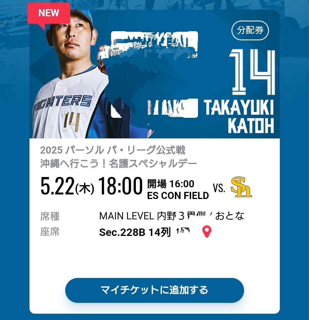 定価の50%以上オフ【通路から２番目からの３席連番】5/22(木) 18:00～ 日ハムvsオリックス　エスコンフィールド 