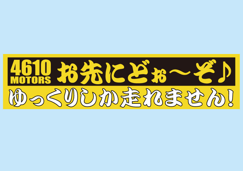 お先にどぉ~ぞ♪バンパーステッカー シロウトモータース 4610MOTORS シール お先にどぉ~ぞ♪ゆっくりしか走れません!_画像1