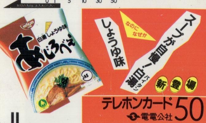 ★電電公社　日清　あじろべえ　擦れ傷あり★テレカ５０度數(shù)未使用zb_37